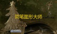 简笔图形大师