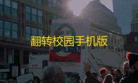 翻转校园手机版
