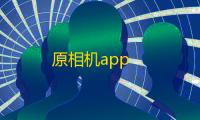 原相机app