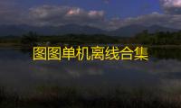 图图单机离线合集