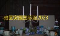 暗区突围国际服2023如何玩最新版本的要塞快速模式？ 要塞快速模式玩法详解
