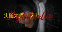 头槌大师  1.2.1