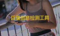 巨量创意检测工具